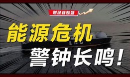 美国天然气爆料最新消息,价格波动与供应紧张背后的真相揭晓